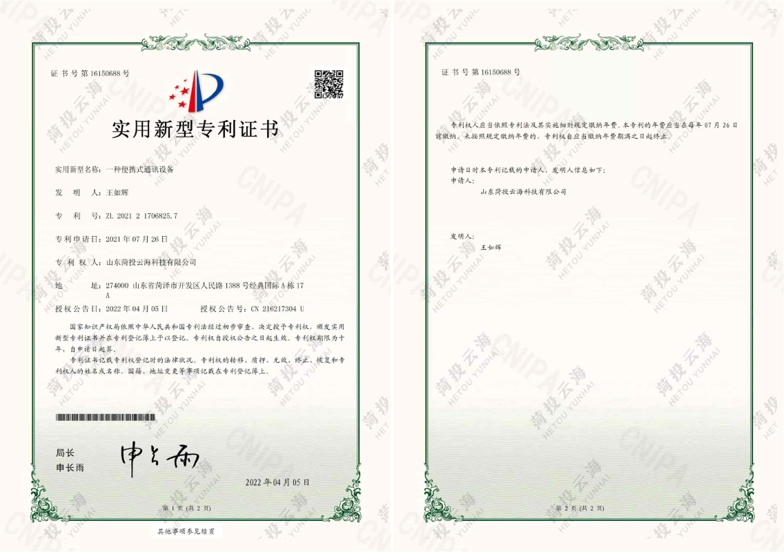 一種便攜式通訊設(shè)備專利證書(shū)