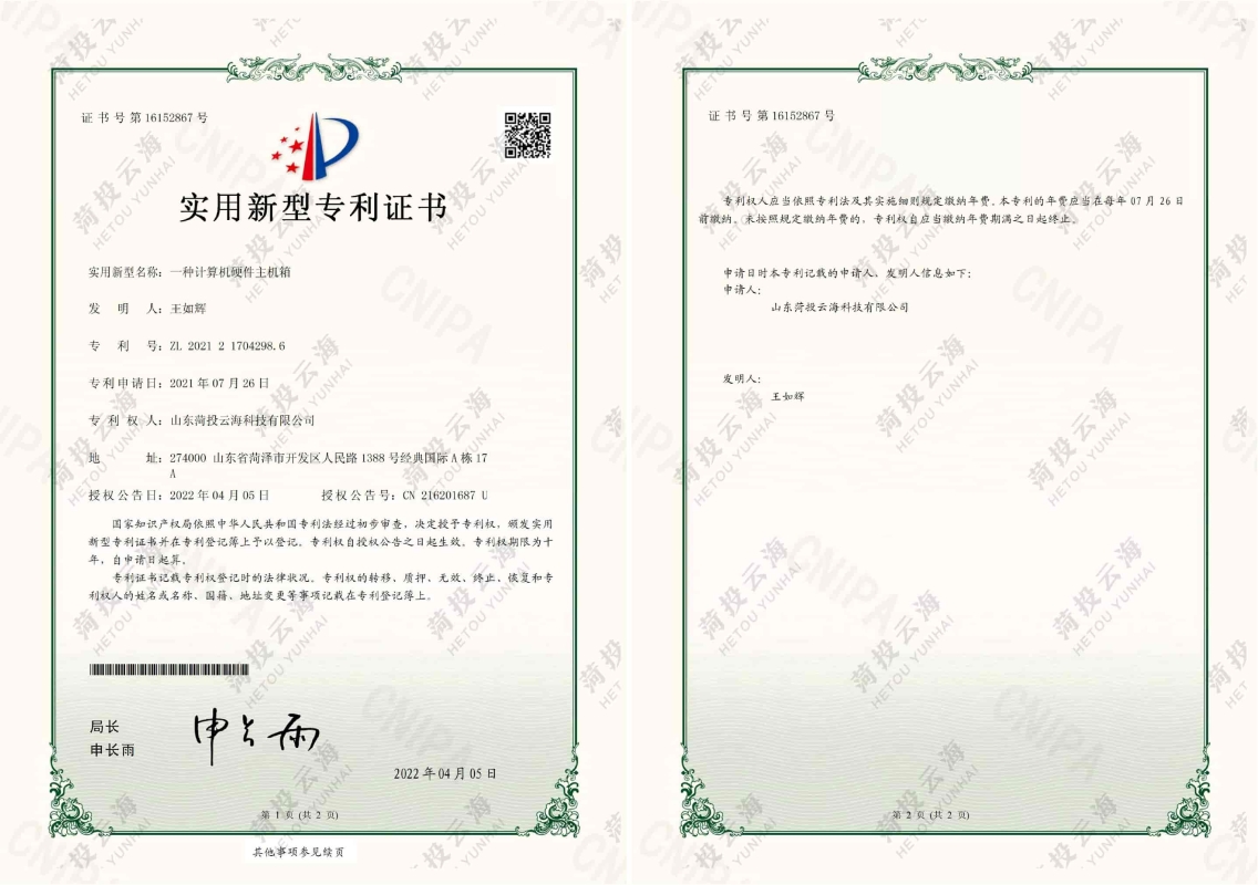 一種計(jì)算機(jī)硬件主機(jī)箱專利證書(shū)