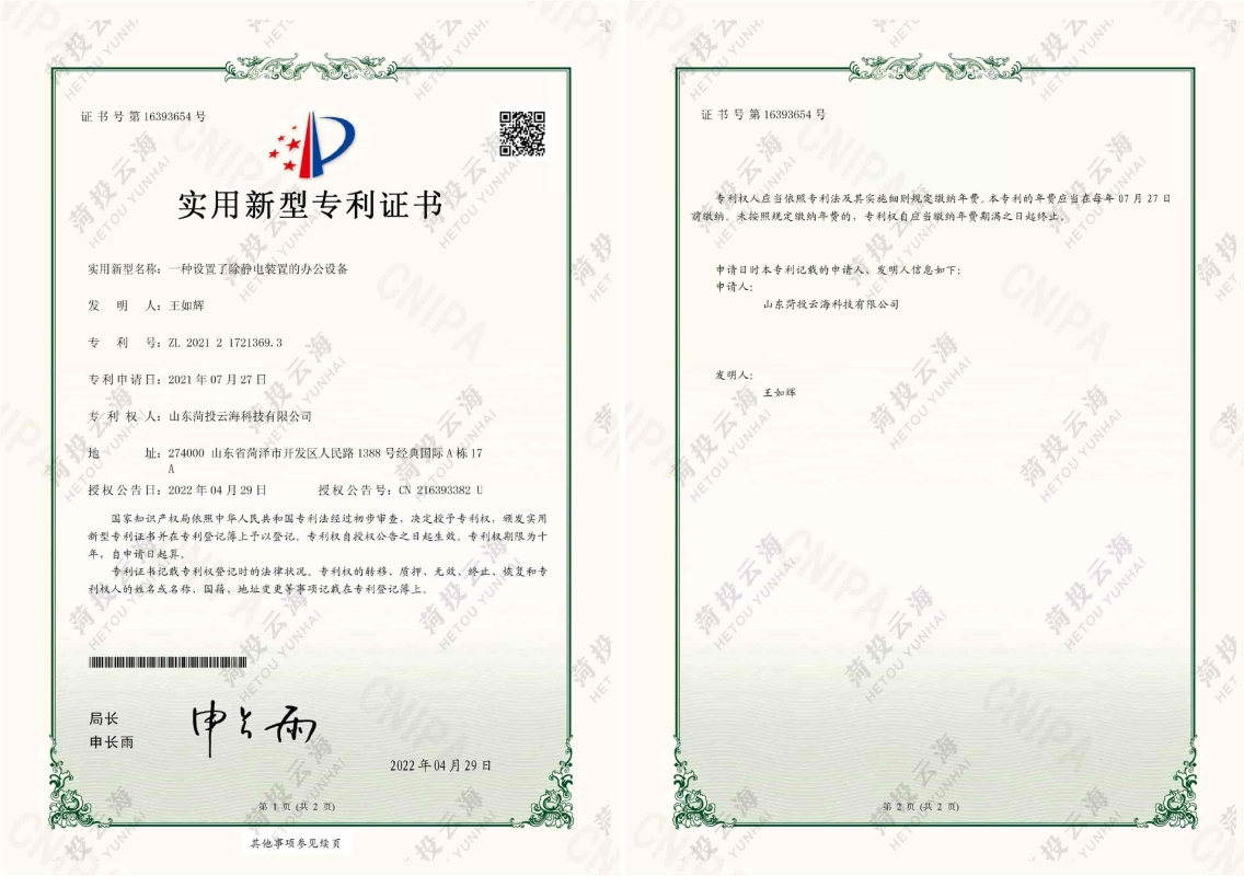 一種設(shè)置了除靜電裝置的辦公設(shè)備專利證書(shū)