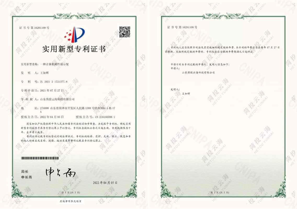一種計(jì)算機(jī)硬件展示架專利證書(shū)