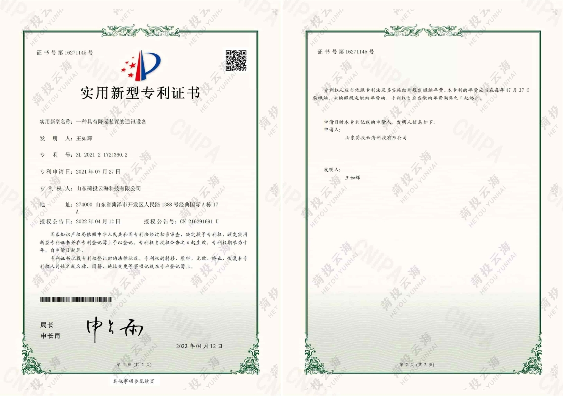 一種具有降噪裝置的通訊設(shè)備專利證書(shū)